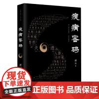 疾病密码 唐云/著 幽默风趣又现代的中医文化普及读物 中医诊断学 广西师范大学出版社