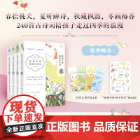 陪孩子读最美古诗词(全四册)精选240首时令古诗词,汇聚240幅名家植物手绘珍藏画。中国诗词大会冠军彭敏倾情!