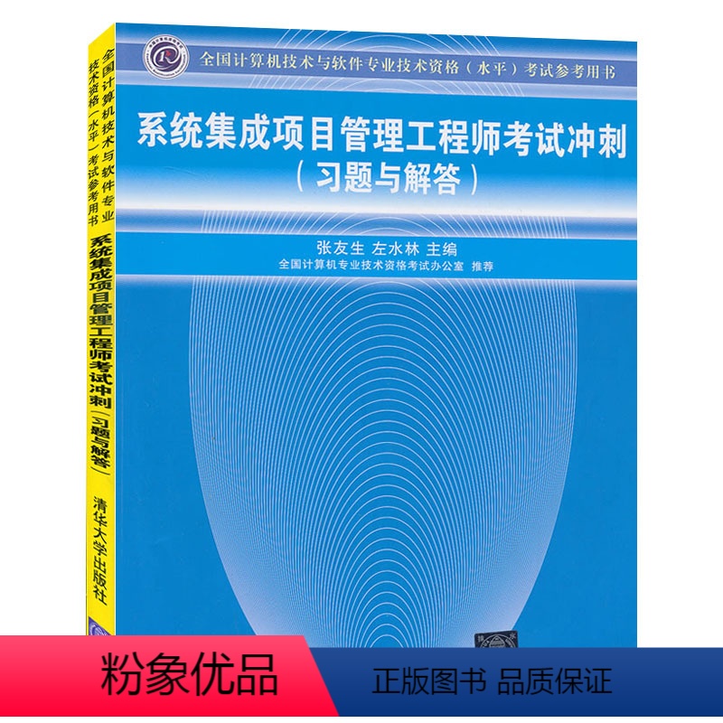 [正版]软考书籍系统集成项目管理工程师考试冲刺 习题与解答计算机技术与软件专业技术资格水平考试参考书计算机软考考试辅导