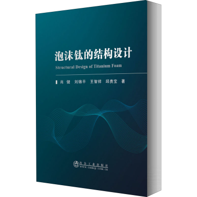 醉染图书泡沫钛的结构设计9787502478995