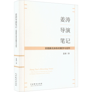 醉染图书姜涛导演笔记 实践斯式体系的教学与创作9787104051701
