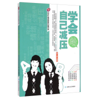 正版新书]学会给自己减压田勇9787546807119