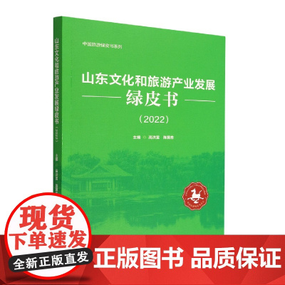 山东文化和旅游产业发展绿皮书(2022)