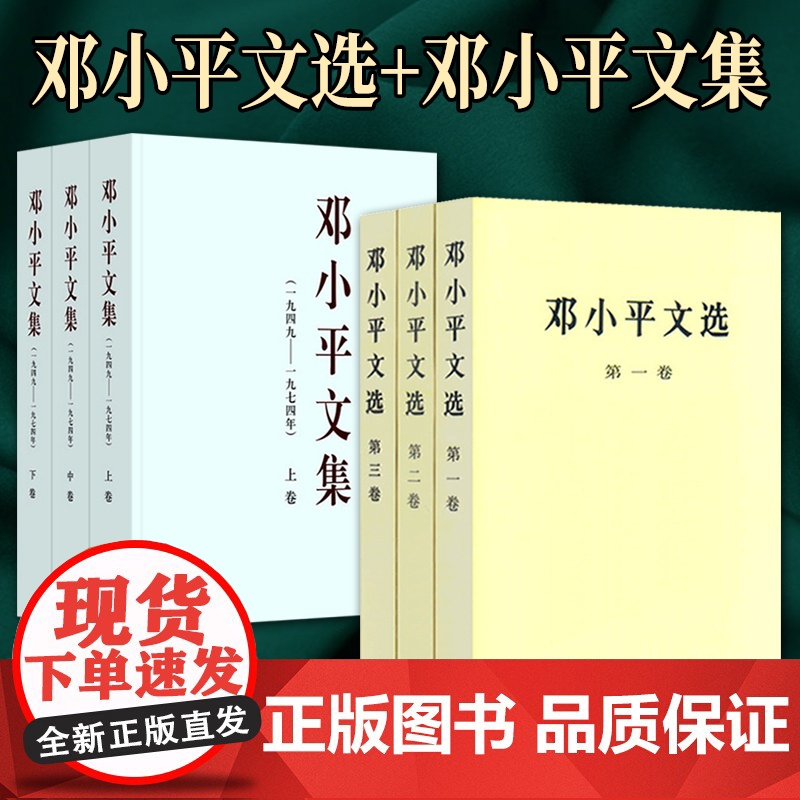 正版[全6册] 邓小平文选+邓小平文集 人民出版社