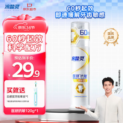 冷酸灵医研抗敏牙膏(天然薄荷)120g + 冷酸灵云感觉倍柔护龈牙刷