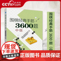 [央视网]围棋经典手筋3600题中级围棋棋谱围棋入门书籍围棋教程儿童围棋业余2级以上围棋书籍LN