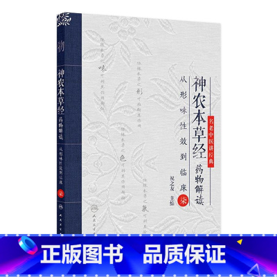 神农本草经药物解读——从形味性效到临床(7) 2024年9月参考书 [正版]神农本草经药物解读——从形味性效到临床(7)