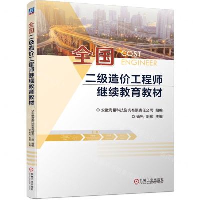 [N]全国二级造价工程师继续教育教材-9787111733232