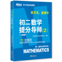 正版新书]优方法,能提升 初二数学提分导师(2)人教版无978755367