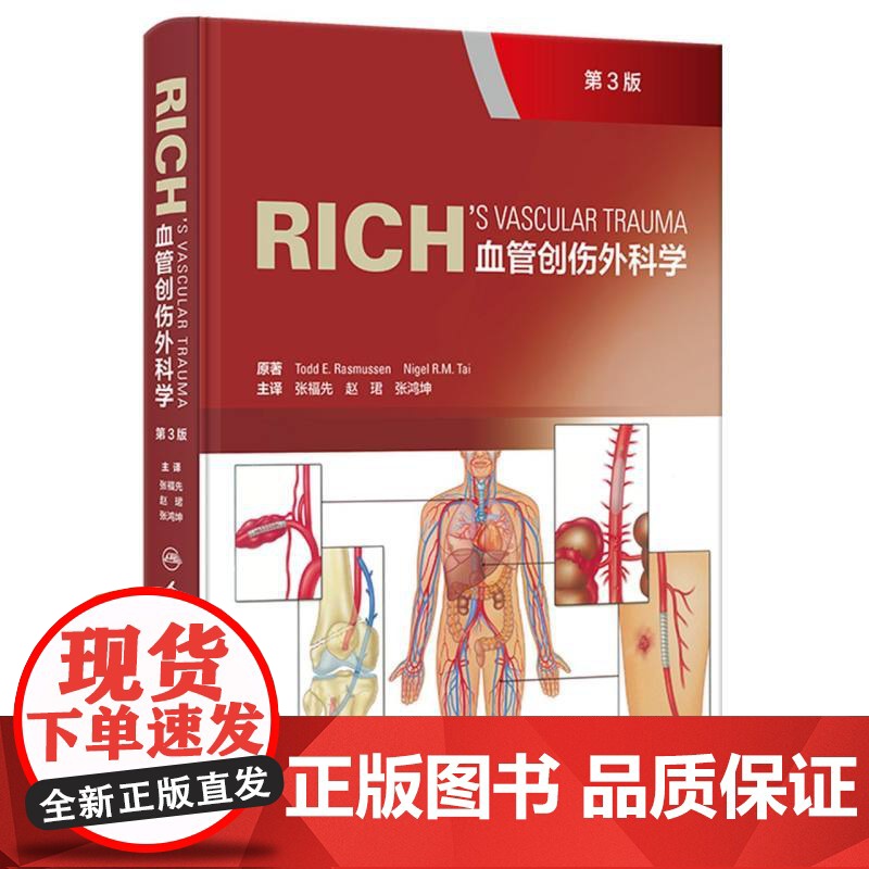 Rich血管创伤外科学