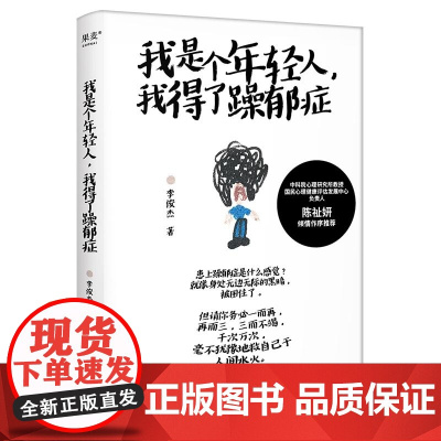 我是个年轻人我得了躁郁症 李俊杰著心理患者康复手记广东经济出版社 果麦出品