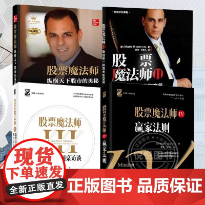 [全4册]股票魔法师1234 纵横天下股市的奥秘珍藏新版+像冠军一样思考和交易+趋势交易圆桌访谈+赢家法则 正版炒股书籍