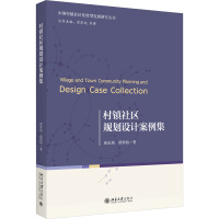 村镇社区规划设计案例集