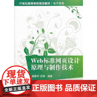 Web标准网页设计原理与制作技术(21世纪高等学校规划教材 电子商务)