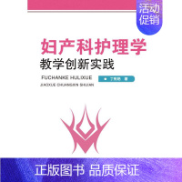 [正版]妇产科护理学教学创新实践 丁宪艳著 著 护理专业知识用书 基础护理学三基护士医学类书籍 世界图书出版广东有限公司