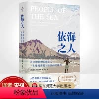 [正版]依海之人 马达加斯加的维佐人一本横跨南岛与非洲的民族志 薄荷实验 族群认同研究 华东师大