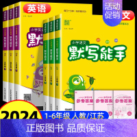 计算能手★数学★人教版 三年级下 [正版]2024秋小学默写能手语文英语一年级二年级三四五六年级上册下册人教版苏教版译林