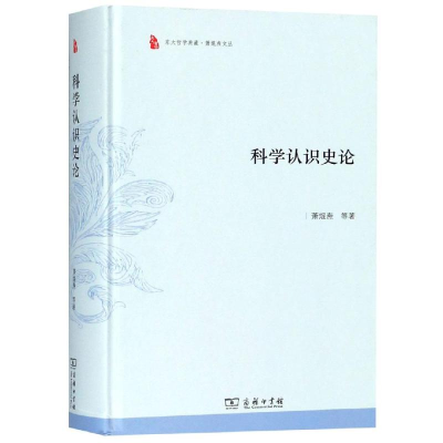 醉染图书科学认识史论9787100165853