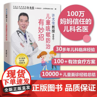 许尤佳教授告诉你 儿童咳嗽防治有妙招 止咳养肺快速辩认病因 咳嗽常见误区 治疗和养护书籍 许尤佳儿童食疗儿童脾胃调理