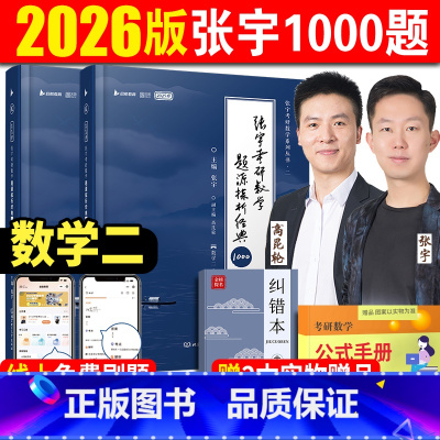 2026张宇数学1000题 数二[非书课包] [正版]2026张宇1000题考研数学题源探析经典1000题数学二 习题分