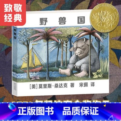 [正版] 凯迪克金奖 野兽国 精装绘本曾译名野兽出没的地方儿童绘本幼儿园老师2-3-6岁幼儿早教书籍故事书睡前故事幼儿园