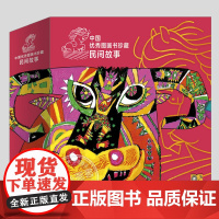 中国优秀图画书珍藏民间故事(正版12册平装)牛王节/鲇鱼崖等儿童绘本-5到6岁以上幼儿园小学一二三四年级国学童话桥梁绘本