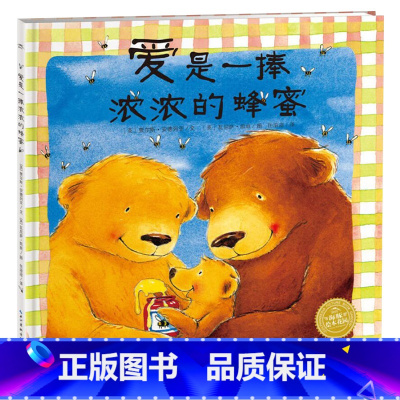 爱是一捧浓浓的蜂蜜 精装 [正版]爱是一捧浓浓的蜂蜜硬壳精装长江少年儿童出版社绘本图画书3岁以上亲子阅读童书