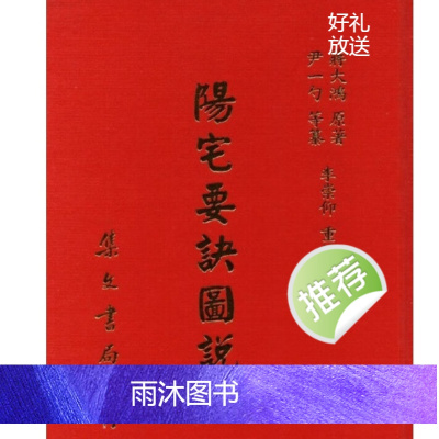 蒋大鸿著 李崇仰编 阳宅要诀图说