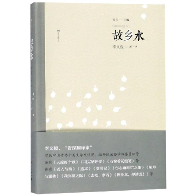 [M]故乡水-9787540784348