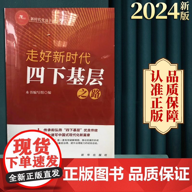 2024新书 走好新时代四下基层之路 新时代党员干部学习丛书 新华出版社 9787516672655