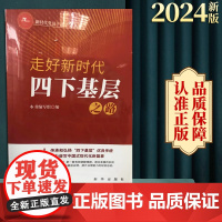 2024新书 走好新时代四下基层之路 新时代党员干部学习丛书 新华出版社 9787516672655