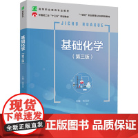 教材.*o基础化学第三版十四五职业教育国家规划教材刘丹赤主编出版年份2022年最新印刷2024年10月版次3最高印次6教