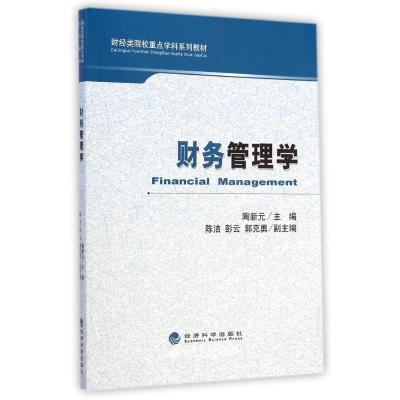 正版新书]财务管理学(财经类院校重点学科系列教材)陶新元978751
