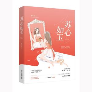 正版新书]苏心如玉惜双双9787559447784