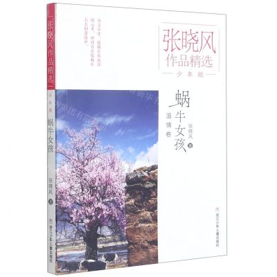 [N]蜗牛女孩(少年版)/张晓风作品精选-9787559716958