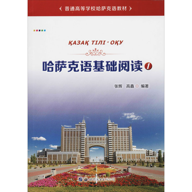 醉染图书哈萨克语基础阅读 19787519274115