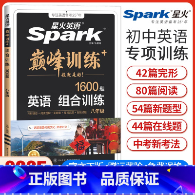 八年级英语组合训练 八年级/初中二年级 [正版]新版英语巅峰训练八年级英语组合训练初二8年级完形填空与阅读理解任务型阅读