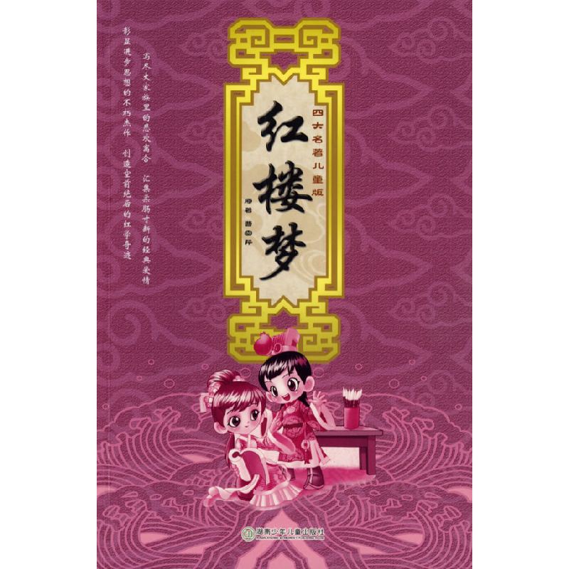 正版新书]四大名著儿童版.红楼梦曹雪芹 原著9787535841520