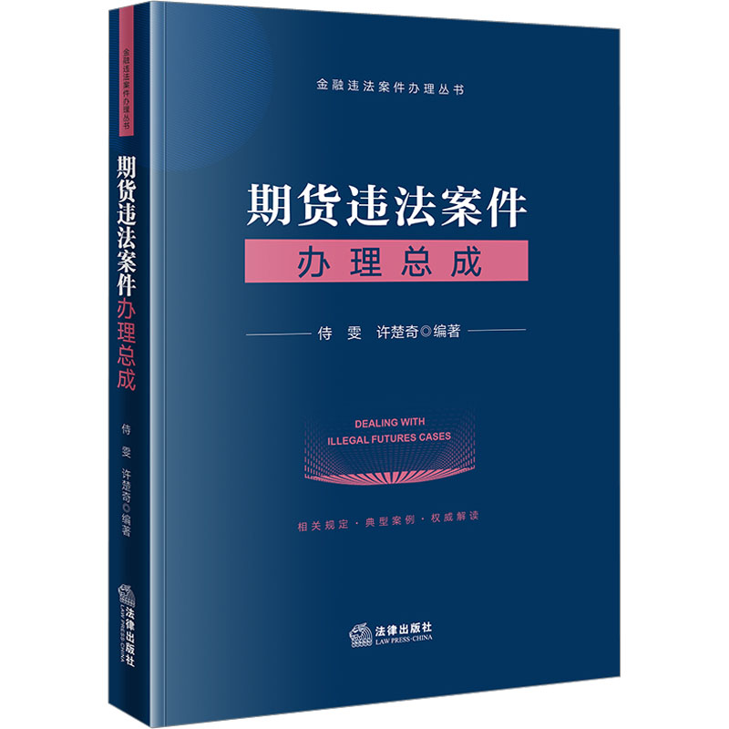 期货违法案件办理总成