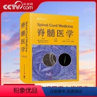 [正版]央视网脊髓医学 原书第3版 王艳华等译 脊髓损伤临床治疗方法指导急性期管理 医疗管理神经肌肉骨骼护理 ZK
