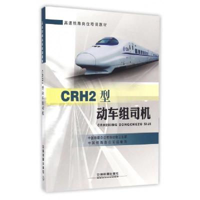 正版新书]CRH2型动车组司机(高速铁路岗位培训教材)中国铁路总公