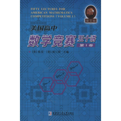 [M]美国高中数学竞赛五十讲-9787560347943