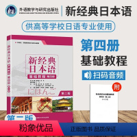 [正版]新经典日本语基础教程(第4册外研社供高等学校日语专业使用第2版)