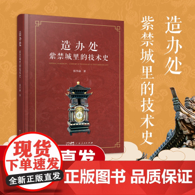 造办处 紫禁城里的技术史 清宫物质生产清代宫廷制造机构造办处历史渊京城源原始档案中国近现代历史工艺美术艺术史广东人民出版