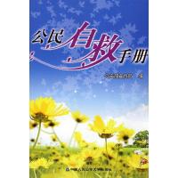 正版新书]公民自救手册公安部宣传局9787811391732