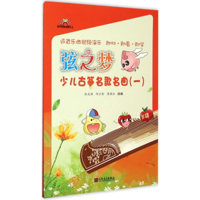 [N]弦之梦少儿古筝名歌名曲-9787103050583