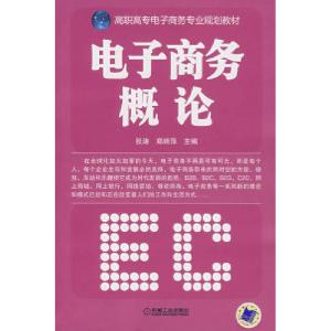 正版新书]电子商务概论张涛 郑绮萍9787111233961