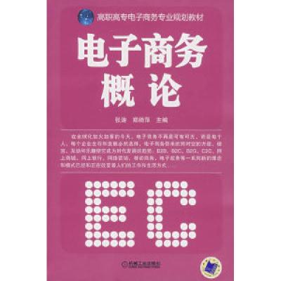 正版新书]电子商务概论张涛 郑绮萍9787111233961