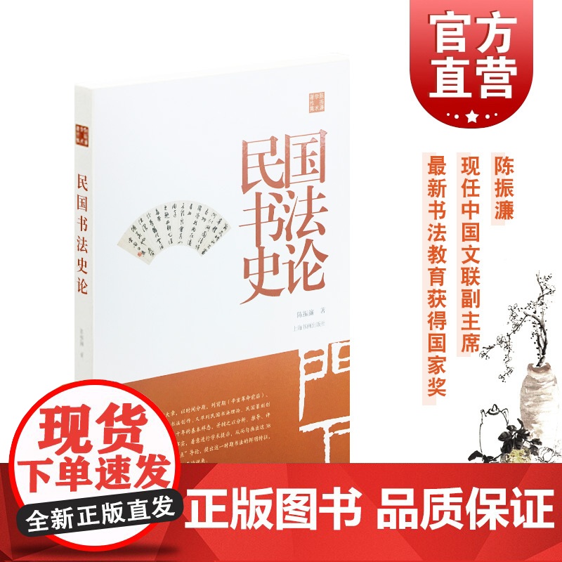 民国书法史论 陈振濂 正版图书籍 艺术 上海书画出版社 世纪出版
