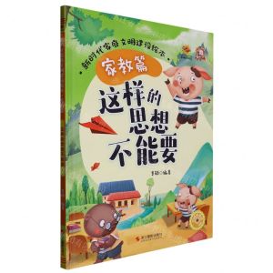 [N]这样的思想不能要(精)/新时代家庭文明建设绘本-9787551443968